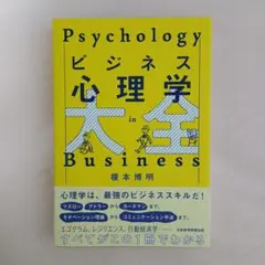 ビジネス心理学大全
