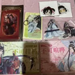魔道祖師　キーホルダー　他　特典