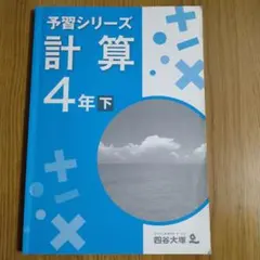 四谷大塚　予習シリーズ　計算　４年下