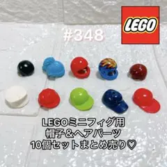 #348 LEGOレゴミニフィグ用 帽子＆ヘアパーツ10個セット まとめ売り