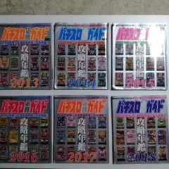 パチスロ必勝ガイド 攻略年鑑 2007-2014 まとめ売り - メルカリ