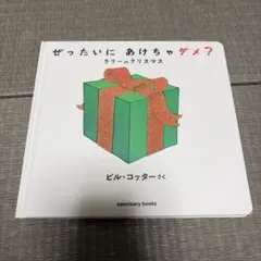 ぜったいに あけちゃダメ? ラリー の クリスマス