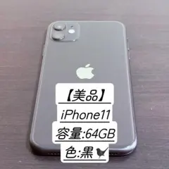 【美品】iPhone 11 64GB 黒