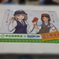 伊豆箱根鉄道×シーサイドライン 記念乗車券 鉄道むすめ