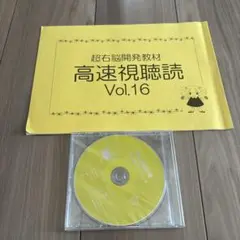 七田式超右脳開発教材 高速視聴読 Vol.16