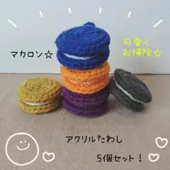 No.05 マカロン型アクリルたわし☆5個セット！プレゼントにも最適です♪