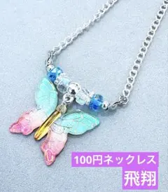 飛翔　ネックレス　1点100円　匿名配送