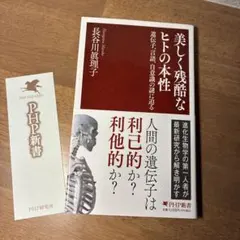美品です♪ 美しく残酷なヒトの本性 長谷川眞理子 PHP新書