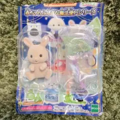 シルバニア 赤ちゃんふしぎな魔法使いシリーズ　みるくウサギの赤ちゃん(おすわり)