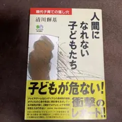 人間になれない子どもたち 現代子育ての落し穴