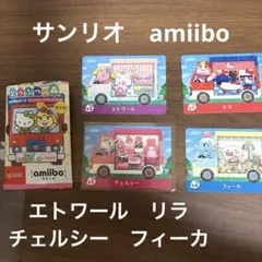 amiiboカード どうぶつの森 4枚セット　サンリオ