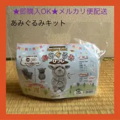 あみぐるみ キット ひつじ アンゴラゴールド かぎ針編み
