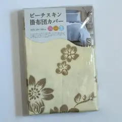 ピーチスキン 黄色03 掛布団カバー 150×200cm シングルサイズ