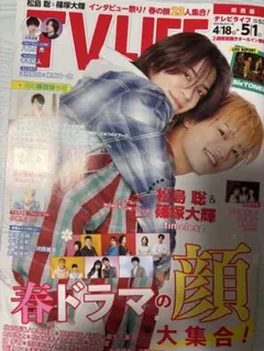 テレビライフ5/1号　切り抜き　timelesz