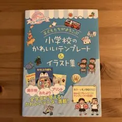 小学校のかわいいテンプレート＆イラスト集