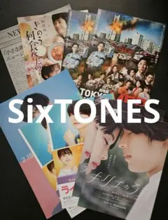 【非売品・バラ⭕】SixTONES 作品ちらし5種 松村北斗・京本大我・ジェシー