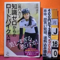 〈坂バカ〉式 知識ゼロからのロードバイク入門 日向涼子