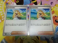 〈まとめ割引あり〉ポケモンカードゲーム　リーリエの決心2枚セット