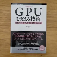 GPUを支える技術 ―超並列ハードウェアの快進撃[技術基礎]