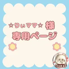 ☆りぃママ☆様専用ページ