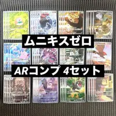 ムニキスゼロ ARコンプ 4セット