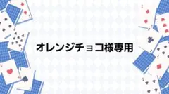 オレンジチョコ様専用ページ