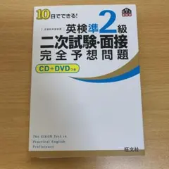 10日でできる!英検準2級二次試験・面接完全予想問題