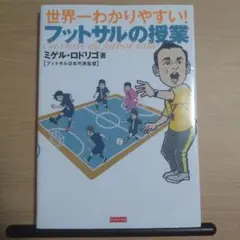 世界一わかりやすい!フットサルの授業 = En clase de futbol…