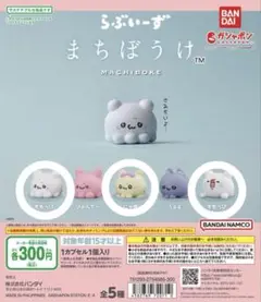 【未開封新品】らぶいーず まちぼうけ にゃぽ すもっぴ ガチャガチャ