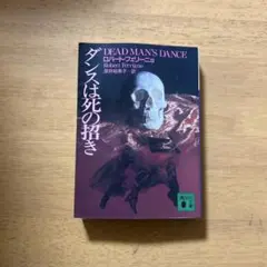 ダンスは死の招き ロバート・ファーリング
