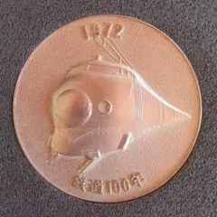 2026年最新】日本国有鉄道100年記念メダルの人気アイテム - メルカリ