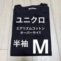 ⭐️ エアリズムコットンオーバーサイズTシャツ 5分袖 ブラック 黒 Mサイズ