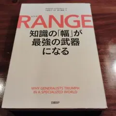 RANGE(レンジ)知識の「幅」が最強の武器になる