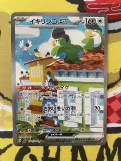 イキリンコex SAR SV2P スノーハザード 094/071