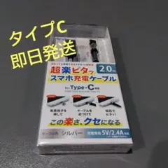 クマザキエイム pitaRaku 超楽ピタッ スマホ充電ケーブル　シルバー