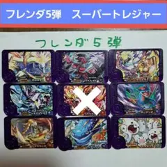 フレンダ5弾　スーパートレジャー④