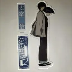 文豪ストレイドッグス 太宰治 アクリルスタンド 和装