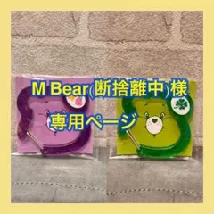 M Bear(まとめ買い〇)様 リクエスト 2点 まとめ商品