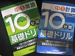学研版 10分間基礎ドリル 中1英語 中1計算 2冊セット