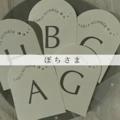ぽちさま専用ページ　パール付きテーブルナンバー