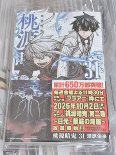 桃源暗鬼　31巻　1冊