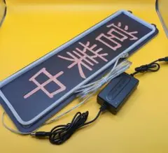 営業中・準備中サインプレート　LED付　サイズ45cm x 15cm