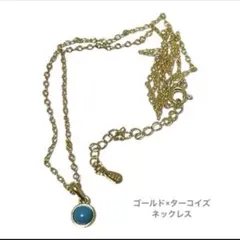 ターコイズ風ストーン ゴールドネックレス 上品 シンプル アクセサリー