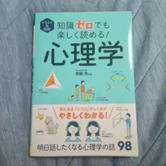 イラスト&図解 知識ゼロでも楽しく読める! 心理学