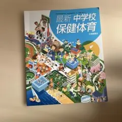 大修館書店　最新 中学校 保健体育　私立中高大一貫校