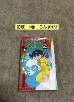 2026年最新】らんま1/2 初版の人気アイテム - メルカリ