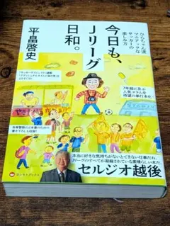 今日も、Jリーグ日和。ひらちゃん流マニアックなサッカーの楽しみ方