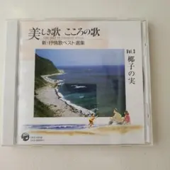 美しき歌 こころの歌 Vol.3 椰子の実