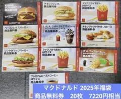 マクドナルド 2025年　商品無料券　10枚×2セット分　7220円相当