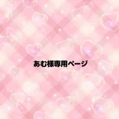 あむ様専用ページ うちわ文字 オーダー